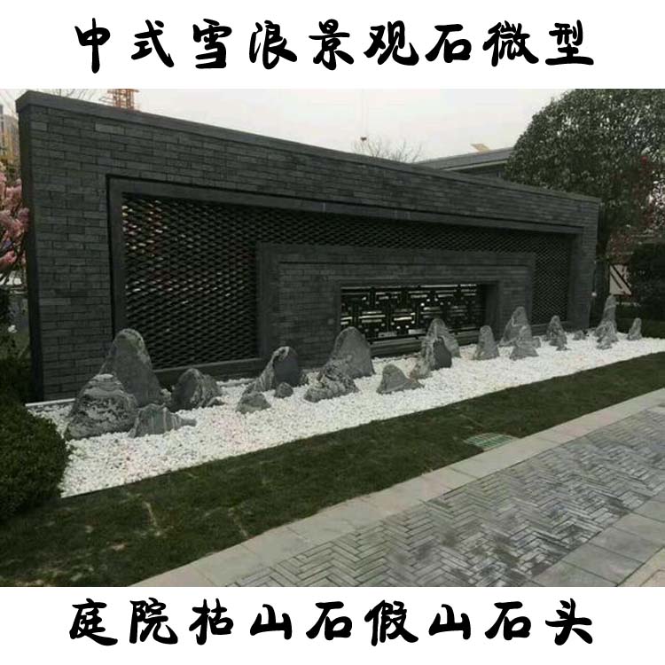 中式雪浪景观石微型庭院枯山石组合假山石头小型